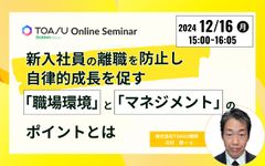 新入社員の離職を防止し自律的成長を促す「職場環境」と「マネジメント」のポイントとは