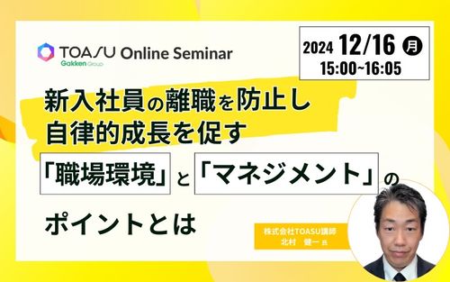 新入社員の離職を防止し自律的成長を促す「職場環境」と「マネジメント」のポイントとは