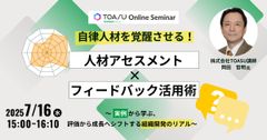 自律人材を覚醒させる！人材アセスメント×フィードバック活用術