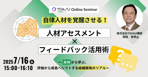 自律人材を覚醒させる！人材アセスメント×フィードバック活用術