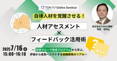 自律人材を覚醒させる！人材アセスメント×フィードバック活用術