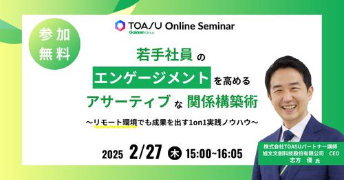 【アーカイブ配信】若手社員のエンゲージメントを高めるアサーティブな関係構築術