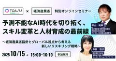 予測不能なAI時代を切り拓く、スキル変革と人材育成の最前線