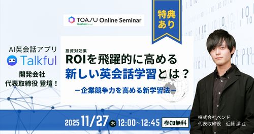 ROIを飛躍的に高める新しい英会話学習とは？―企業競争力を高める新学習法―
