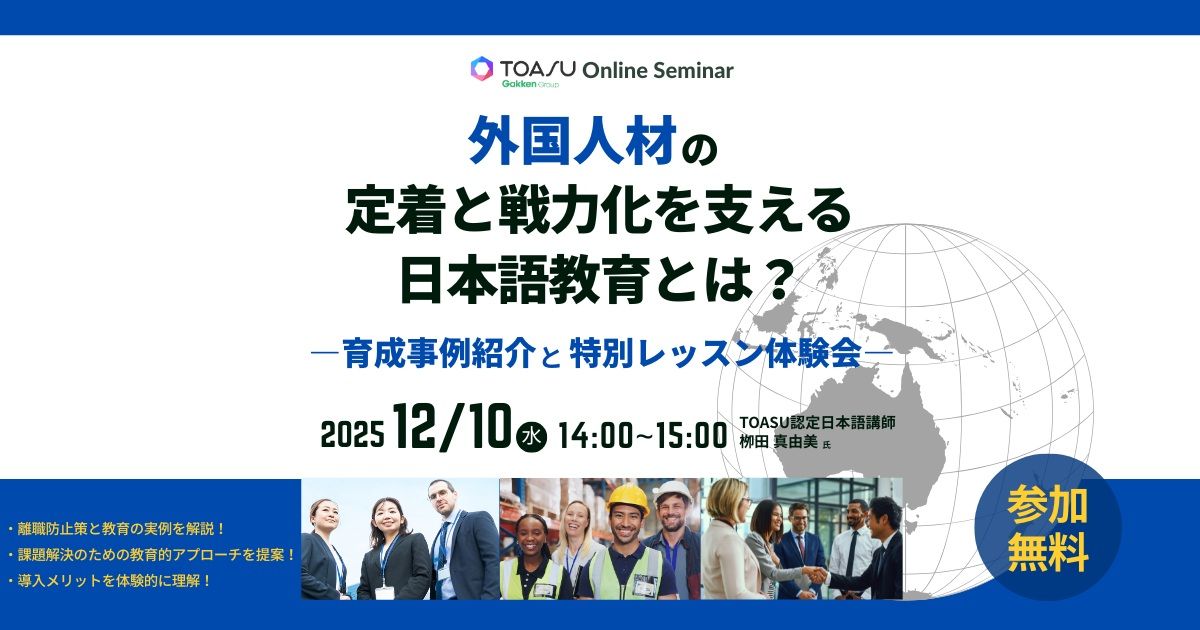 外国人材の定着と戦力化を支える日本語教育とは？―育成事例紹介と特別