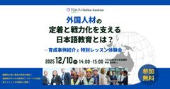 外国人材の定着と戦力化を支える日本語教育とは？―育成事例紹介と特別レッスン体験会―