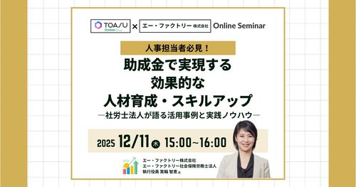 助成金で実現する効果的な人材育成・スキルアップ―社労士法人が語る活用事例と実践ノウハウ―