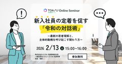 新入社員の定着を促す「令和の対話術」 ―最新の若者理解と、主体的動機を呼び起こす関わり方―