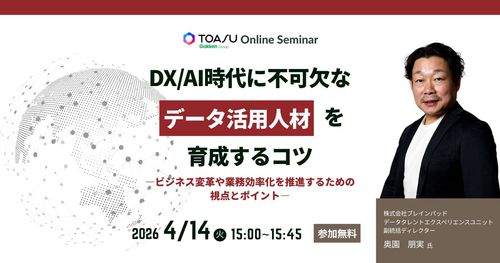 DX/AI時代に不可欠なデータ活用人材を育成するコツ