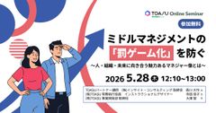 ミドルマネジメントの「罰ゲーム化」を防ぐ　～人・組織・未来に向き合う魅力あるマネジャー像とは～