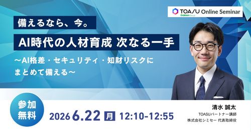 備えるなら、今。AI時代の人材育成　次なる一手