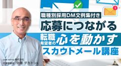 【職種別採用DM文例集付き】応募につながる！転職希望者の心を動かすスカウトメール講座