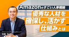 Amazonのすごい人事戦略「優秀な人材を確保し、活かす仕組み」とは