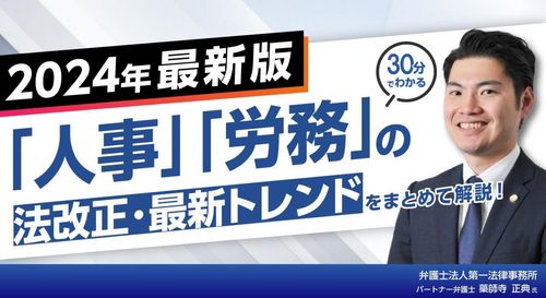 【30分でわかる】「人事」「労務」の法改正・最新トレンドをまとめて解説！