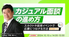 カジュアル面談のすすめ方　スカウトや採用イベントで応募につなげる方法～質問集付き～