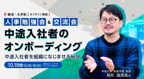 【人事勉強会＆交流会】中途入社者のオンボーディング – 中途入社者を組織になじませる秘訣 –