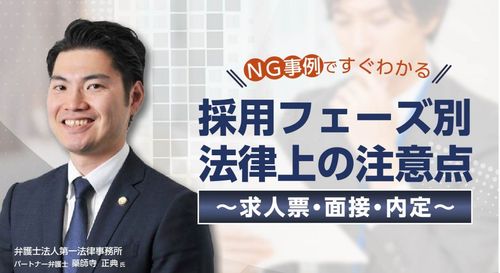 【NG事例ですぐわかる！】採用フェーズ別法律上の注意点～求人票・面接・内定～