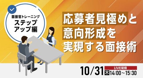 【面接官トレーニング ステップアップ編】 応募者見極めと意向形成を実現する面接術