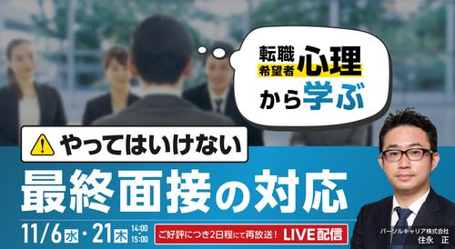 やってはいけない「最終面接」の対応～転職希望者心理から学ぶ～