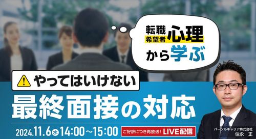 やってはいけない「最終面接」の対応～転職希望者心理から学ぶ～