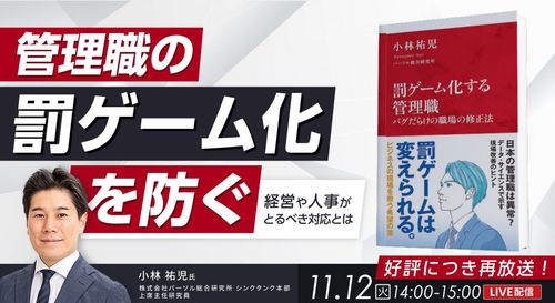 管理職の“罰ゲーム”化を防ぐ～経営や人事がとるべき対応とは～