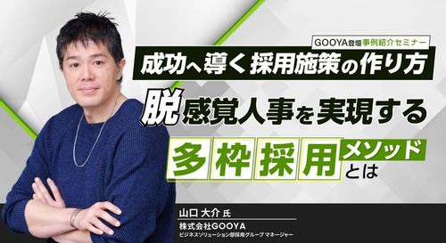 成功へ導く採用施策の作り方 ～脱・感覚人事を実現する『多枠採用』メソッドとは～