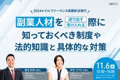 副業人材を送り出す・受け入れる際に、知っておくべき「制度や法的知識」と具体的な対策