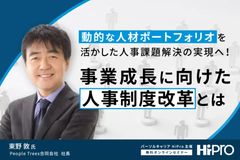 動的な人材ポートフォリオを活かした人事課題解決の実現へ！事業成長に向けた人事制度改革とは