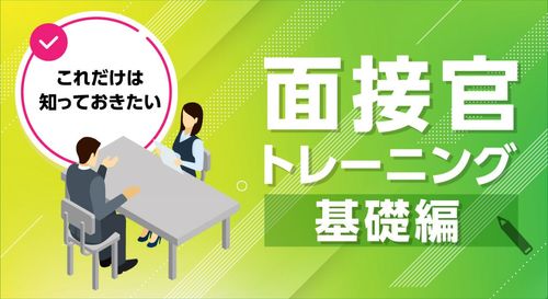 【LIVE配信】これだけは知っておきたい！面接官トレーニング基礎編