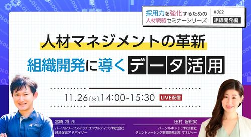 人材マネジメントの革新 組織開発に導くデータ活用 ～「採用力を強化するための人材戦略」セミナー～