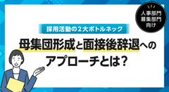 【人事部門・募集部門向け】採用活動の2大ボトルネック。母集団形成と面接後辞退防止へのアプローチとは？