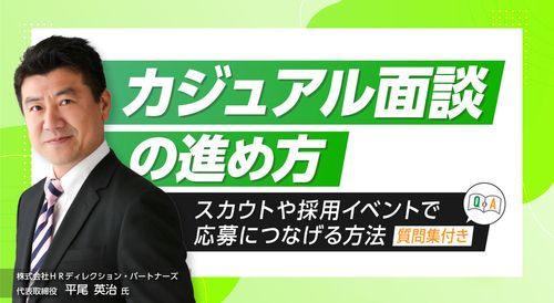 カジュアル面談のすすめ方　スカウトや採用イベントで応募につなげる方法～質問集付き～