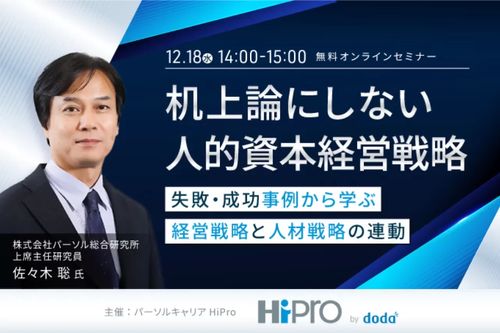 【机上論にしない人的資本経営戦略】失敗・成功事例から学ぶ経営戦略と人材戦略の連動