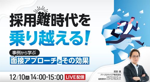 採用難時代を乗り越える！ ～事例から学ぶ面接アプローチとその効果～