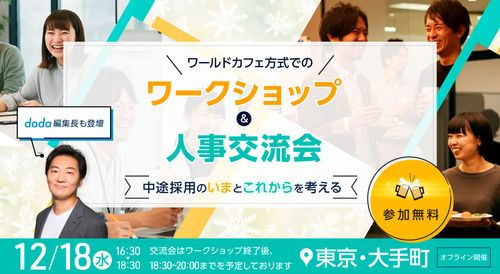 【人事交流会】中途採用の“いま”と“これから”を考える