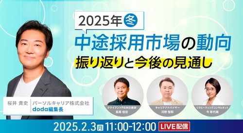 2025年冬 中途採用市場の動向＜振り返りと、今後の見通し＞