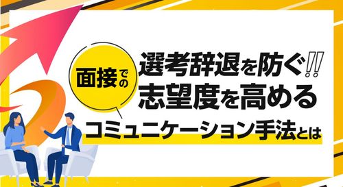 【LIVE配信】選考辞退を防ぐ！志望度を高める面接でのコミュニケーション手法とは