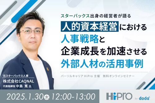 人的資本経営における人事戦略と企業成長を加速させる外部人材の活用事例