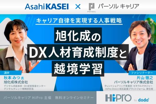 キャリア自律を実現する人事戦略～旭化成のDX人材育成制度と越境学習～