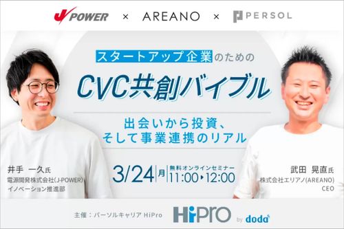 スタートアップ企業のためのCVC共創バイブル～出会いから投資、そして事業連携のリアル～