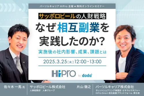 【サッポロビールの人財戦略】なぜ相互副業を実践したのか？実施後の社内影響、成果、課題とは