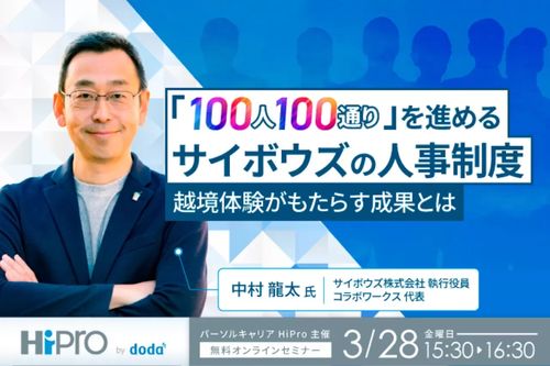 「100人100通り」を進めるサイボウスの人事制度～越境体験がもたらす成果とは～