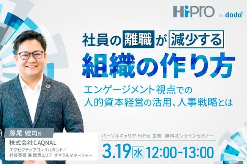 社員の離職が減少する組織の作り方～エンゲージメント視点での人的資本経営の活用、人事戦略とは～