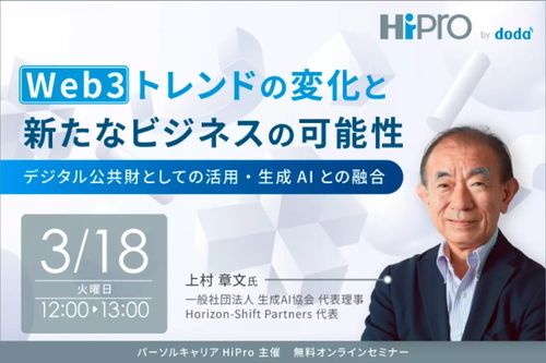 Web3トレンドの変化と新たなビジネスの可能性～デジタル公共財としての活用・生成AIとの融合～