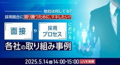 【他社は何してる？】採用競合に競り勝つために、マネしたい面接や選考プロセスにおける各社の取組み事例