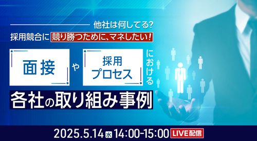 【他社は何してる？】採用競合に競り勝つために、マネしたい面接や選考プロセスにおける各社の取組み事例