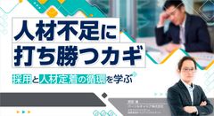 人材不足に打ち勝つカギ～採用と人材定着の循環を学ぶ～