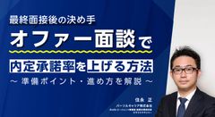 オファー面談で承諾率を上げる方法～準備ポイント・進め方を解説～