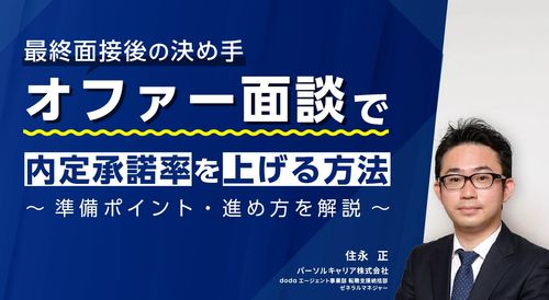 オファー面談で承諾率を上げる方法～準備ポイント・進め方を解説～