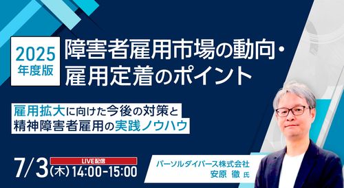 【2025年度版】障害者雇用市場の動向・雇用定着のポイント